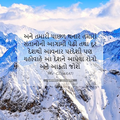 Picture 07 - પુનર્નિયમ 29:22 GUJIRV - અને તમારી પાછળ - Bible Verse Picture