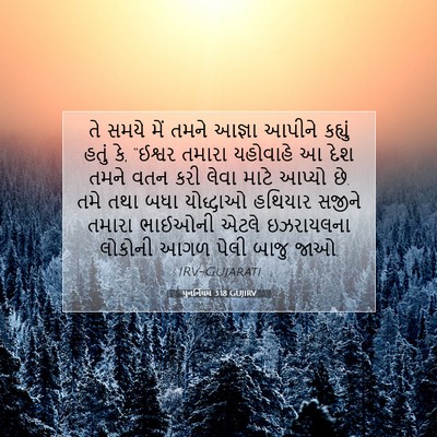 Picture 07 - પુનર્નિયમ 3:18 GUJIRV - તે સમયે મેં તમને - Bible Verse Picture