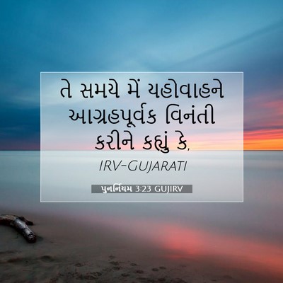 Picture 07 - પુનર્નિયમ 3:23 GUJIRV - તે સમયે મેં - Bible Verse Picture
