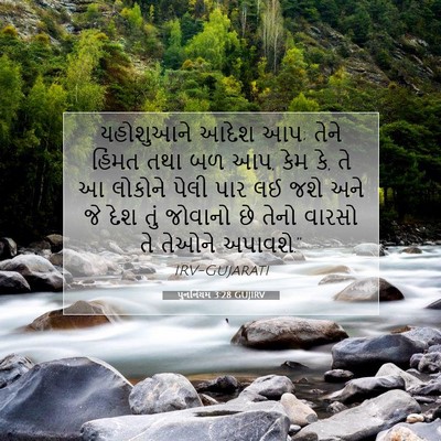 Picture 07 - પુનર્નિયમ 3:28 GUJIRV - યહોશુઆને આદેશ આપ; - Bible Verse Picture