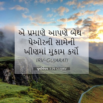 Picture 07 - પુનર્નિયમ 3:29 GUJIRV - એ પ્રમાણે આપણે - Bible Verse Picture