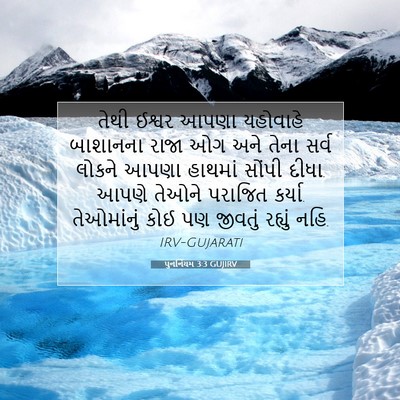 Picture 07 - પુનર્નિયમ 3:3 GUJIRV - તેથી ઈશ્વર આપણા - Bible Verse Picture