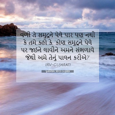 Picture 07 - પુનર્નિયમ 30:13 GUJIRV - વળી તે સમુદ્રને - Bible Verse Picture