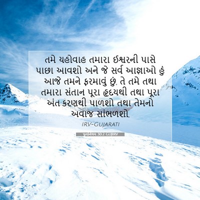 Picture 07 - પુનર્નિયમ 30:2 GUJIRV - તમે યહોવાહ તમારા - Bible Verse Picture