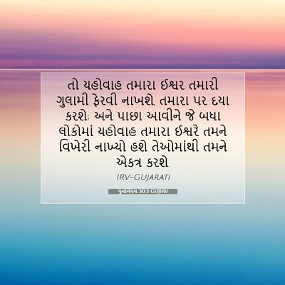 Picture 07 - પુનર્નિયમ 30:3 GUJIRV - તો યહોવાહ તમારા - Bible Verse Picture