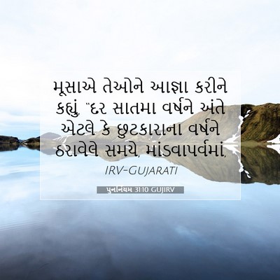 Picture 07 - પુનર્નિયમ 31:10 GUJIRV - મૂસાએ તેઓને આજ્ઞા - Bible Verse Picture