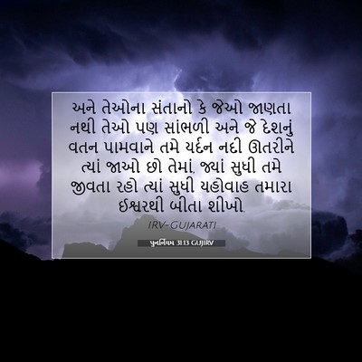 Picture 07 - પુનર્નિયમ 31:13 GUJIRV - અને તેઓના સંતાનો - Bible Verse Picture