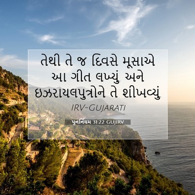 Picture 07 - પુનર્નિયમ 31:22 GUJIRV - તેથી તે જ દિવસે - Bible Verse Picture
