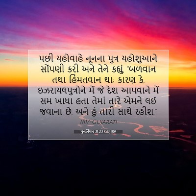 Picture 07 - પુનર્નિયમ 31:23 GUJIRV - પછી યહોવાહે નૂનના - Bible Verse Picture
