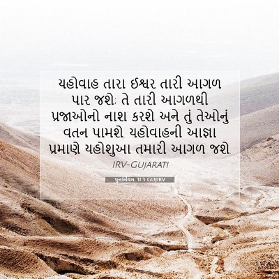 Picture 07 - પુનર્નિયમ 31:3 GUJIRV - યહોવાહ તારા ઈશ્વર - Bible Verse Picture