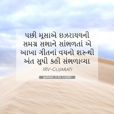 Picture 07 - પુનર્નિયમ 31:30 GUJIRV - પછી મૂસાએ - Bible Verse Picture
