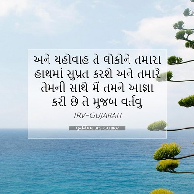 Picture 07 - પુનર્નિયમ 31:5 GUJIRV - અને યહોવાહ તે - Bible Verse Picture