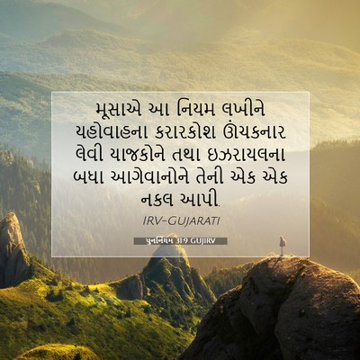 Picture 07 - પુનર્નિયમ 31:9 GUJIRV - મૂસાએ આ નિયમ લખીને - Bible Verse Picture