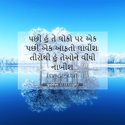 Picture 07 - પુનર્નિયમ 32:23 GUJIRV - પછી હું તે લોકો પર - Bible Verse Picture