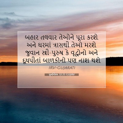 Picture 07 - પુનર્નિયમ 32:25 GUJIRV - બહાર તલવાર તેઓને - Bible Verse Picture