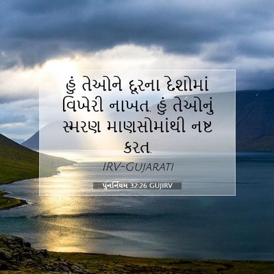 Picture 07 - પુનર્નિયમ 32:26 GUJIRV - હું તેઓને દૂરના - Bible Verse Picture