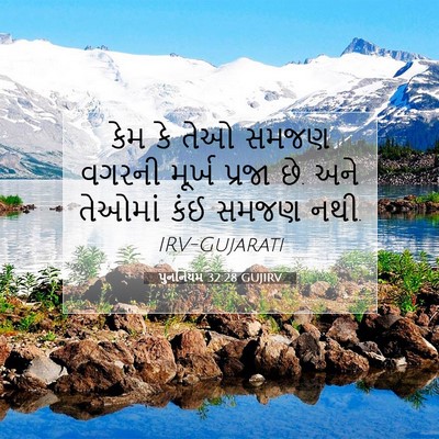 Picture 07 - પુનર્નિયમ 32:28 GUJIRV - કેમ કે તેઓ સમજણ - Bible Verse Picture