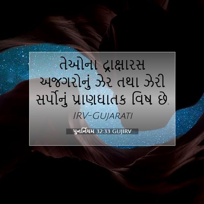 Picture 07 - પુનર્નિયમ 32:33 GUJIRV - તેઓના દ્રાક્ષારસ - Bible Verse Picture