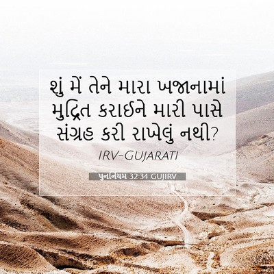 Picture 07 - પુનર્નિયમ 32:34 GUJIRV - શું મેં તેને મારા - Bible Verse Picture