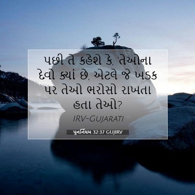 Picture 07 - પુનર્નિયમ 32:37 GUJIRV - પછી તે કહેશે કે, - Bible Verse Picture