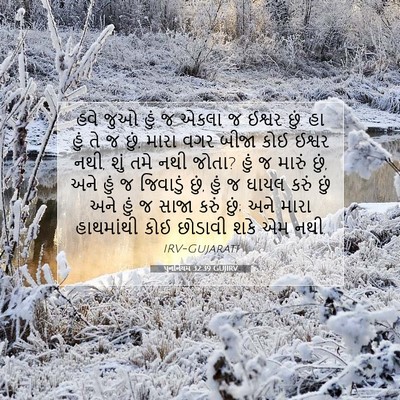 Picture 07 - પુનર્નિયમ 32:39 GUJIRV - હવે જુઓ હું જ એકલા - Bible Verse Picture