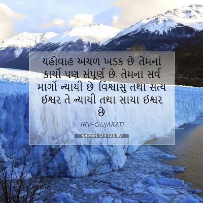 Picture 07 - પુનર્નિયમ 32:4 GUJIRV - યહોવાહ અચળ ખડક છે, - Bible Verse Picture