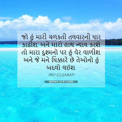 Picture 07 - પુનર્નિયમ 32:41 GUJIRV - જો હું મારી ચળકતી - Bible Verse Picture