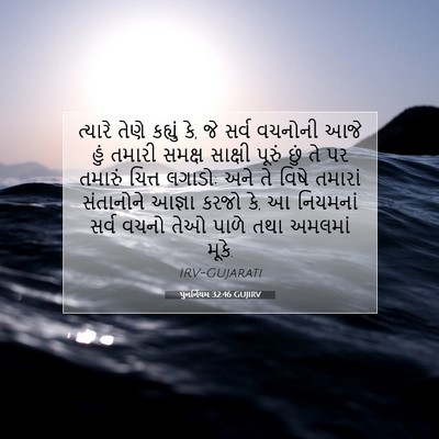 Picture 07 - પુનર્નિયમ 32:46 GUJIRV - ત્યારે તેણે - Bible Verse Picture