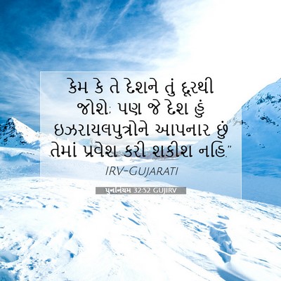Picture 07 - પુનર્નિયમ 32:52 GUJIRV - કેમ કે તે દેશને તું - Bible Verse Picture