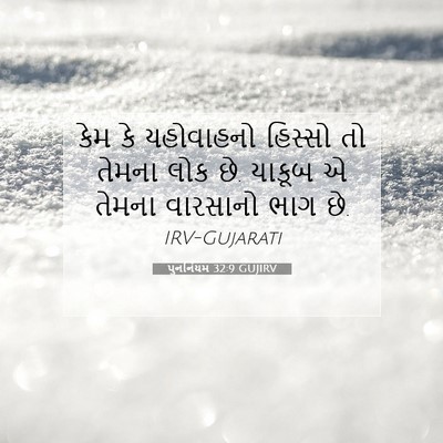Picture 07 - પુનર્નિયમ 32:9 GUJIRV - કેમ કે યહોવાહનો - Bible Verse Picture