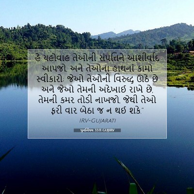 Picture 07 - પુનર્નિયમ 33:11 GUJIRV - હે યહોવાહ તેઓની - Bible Verse Picture