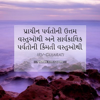 Picture 07 - પુનર્નિયમ 33:15 GUJIRV - પ્રાચીન પર્વતોની - Bible Verse Picture