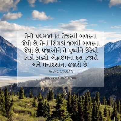 Picture 07 - પુનર્નિયમ 33:17 GUJIRV - તેનો પ્રથમજનિત - Bible Verse Picture