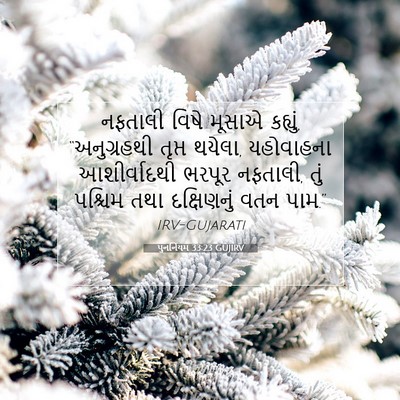 Picture 07 - પુનર્નિયમ 33:23 GUJIRV - નફતાલી વિષે મૂસાએ - Bible Verse Picture