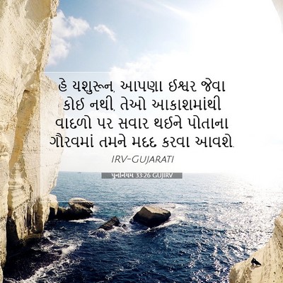 Picture 07 - પુનર્નિયમ 33:26 GUJIRV - હે યશુરૂન, આપણા - Bible Verse Picture