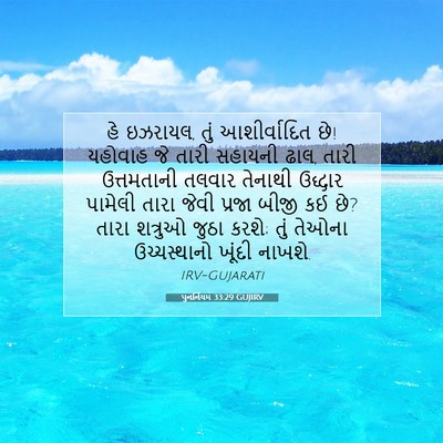 Picture 07 - પુનર્નિયમ 33:29 GUJIRV - હે ઇઝરાયલ, તું - Bible Verse Picture