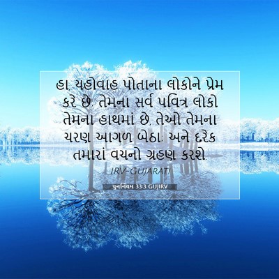 Picture 07 - પુનર્નિયમ 33:3 GUJIRV - હા, યહોવાહ પોતાના - Bible Verse Picture