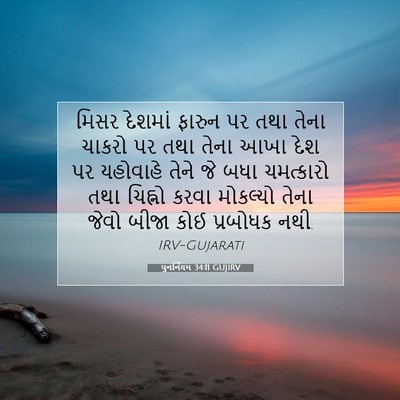 Picture 07 - પુનર્નિયમ 34:11 GUJIRV - મિસર દેશમાં ફારુન - Bible Verse Picture