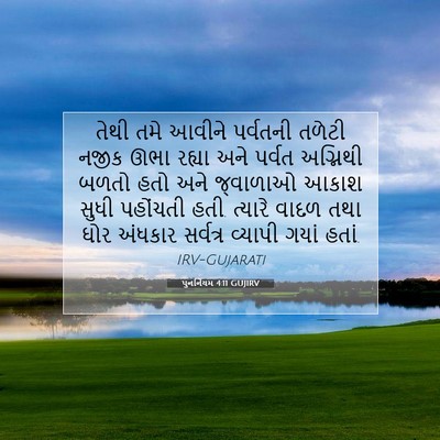 Picture 07 - પુનર્નિયમ 4:11 GUJIRV - તેથી તમે આવીને - Bible Verse Picture