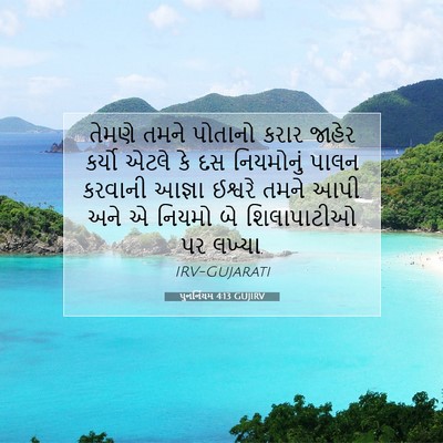Picture 07 - પુનર્નિયમ 4:13 GUJIRV - તેમણે તમને પોતાનો - Bible Verse Picture