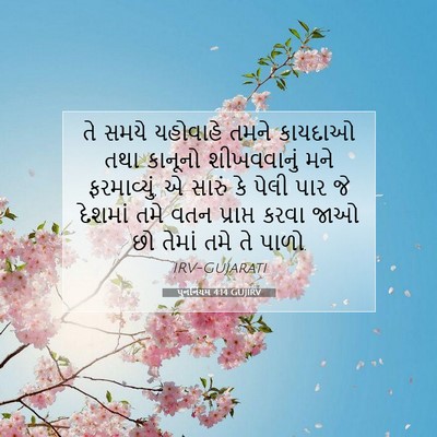 Picture 07 - પુનર્નિયમ 4:14 GUJIRV - તે સમયે યહોવાહે - Bible Verse Picture