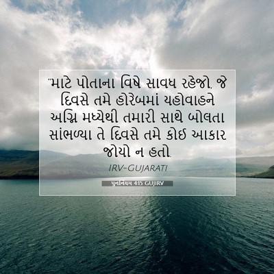 Picture 07 - પુનર્નિયમ 4:15 GUJIRV - “માટે પોતાના વિષે - Bible Verse Picture