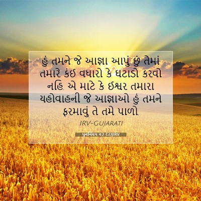 Picture 07 - પુનર્નિયમ 4:2 GUJIRV - હું તમને જે આજ્ઞા - Bible Verse Picture