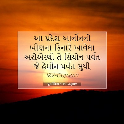Picture 07 - પુનર્નિયમ 4:48 GUJIRV - આ પ્રદેશ આર્નોનની - Bible Verse Picture