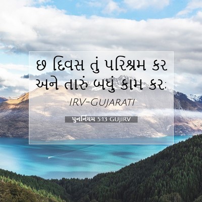 Picture 07 - પુનર્નિયમ 5:13 GUJIRV - છ દિવસ તું પરિશ્રમ - Bible Verse Picture