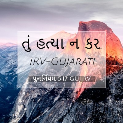 Picture 07 - પુનર્નિયમ 5:17 GUJIRV - તું હત્યા ન - Bible Verse Picture