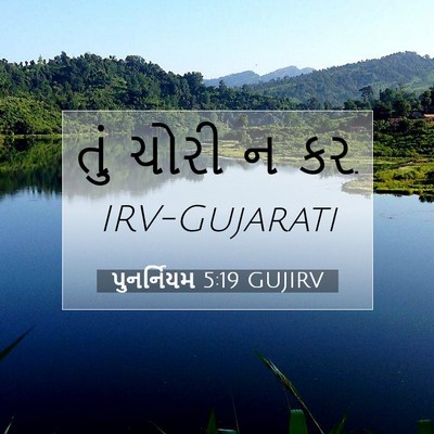 Picture 07 - પુનર્નિયમ 5:19 GUJIRV - તું ચોરી ન - Bible Verse Picture