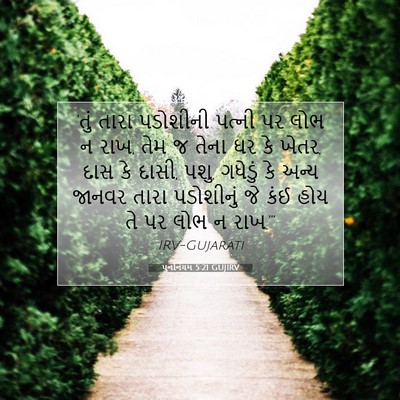 Picture 07 - પુનર્નિયમ 5:21 GUJIRV - ‘તું તારા પડોશીની - Bible Verse Picture