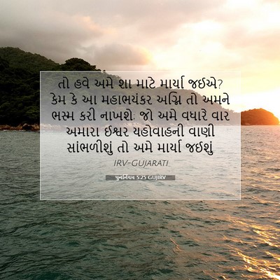 Picture 07 - પુનર્નિયમ 5:25 GUJIRV - તો હવે અમે શા માટે - Bible Verse Picture