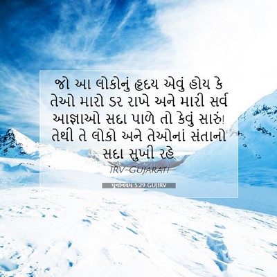 Picture 07 - પુનર્નિયમ 5:29 GUJIRV - જો આ લોકોનું હૃદય - Bible Verse Picture